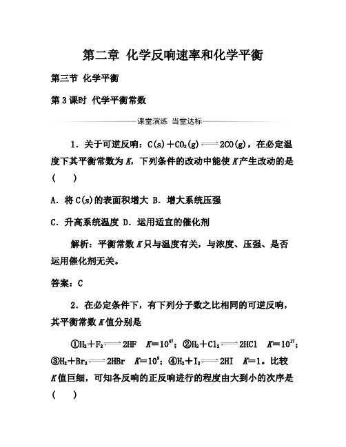 2021年人教版高中化学选修4练习：第二章第三节第3课时代学平衡常数 Word版含答案