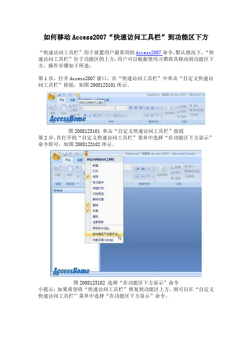 如何移动Access2007“快速访问工具栏”到功能区下方