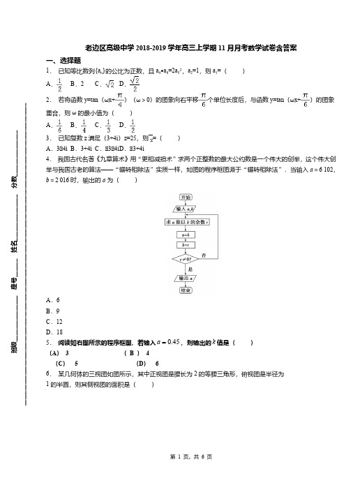 老边区高级中学2018-2019学年高三上学期11月月考数学试卷含答案