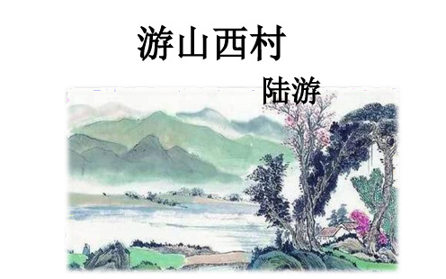 部编版七年级语文下册优质课 20 古代诗歌五首-游山西村-部优 PPT课件