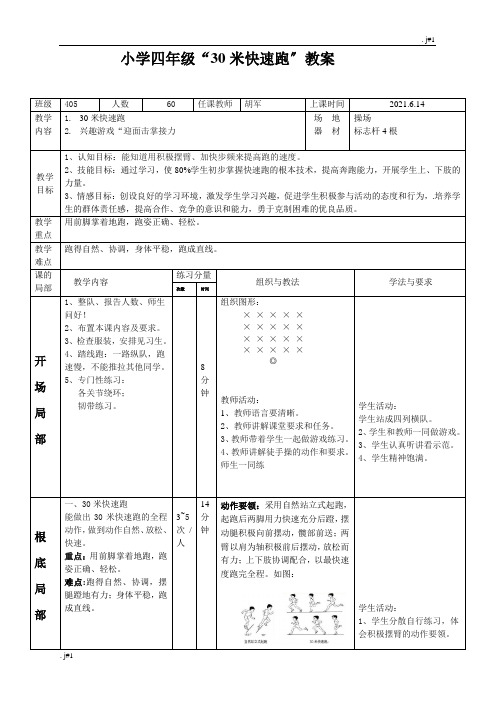 小学四年级体育30米快速跑公开课教案资料.doc