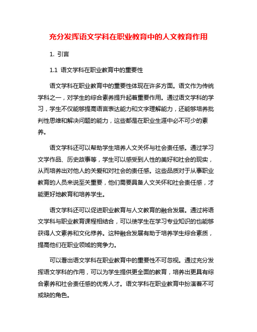 充分发挥语文学科在职业教育中的人文教育作用