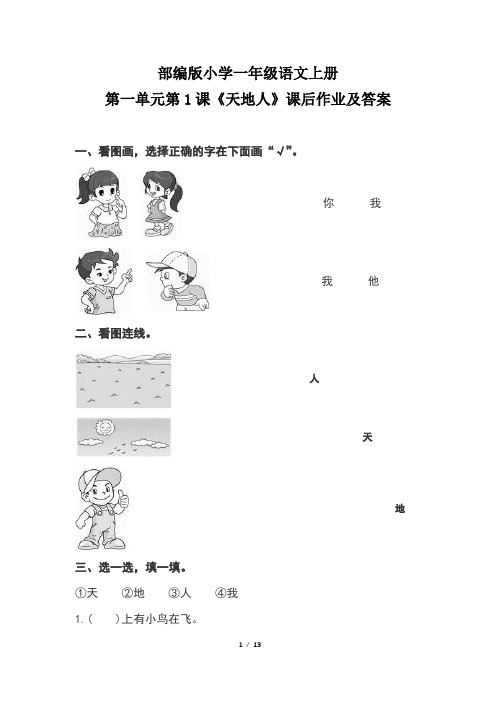 部编版小学一年级语文上册第一单元每课课后作业及答案汇编(含五套题)