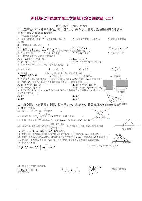 2018年沪科版七年级下数学期末考试综合测试卷(二)有答案