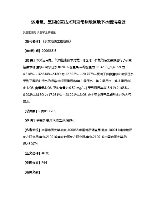 运用氮、氧同位素技术判别常州地区地下水氮污染源