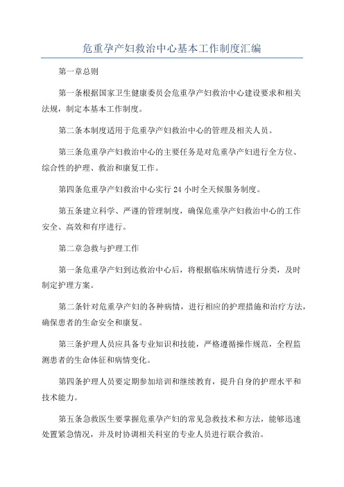 危重孕产妇救治中心基本工作制度汇编