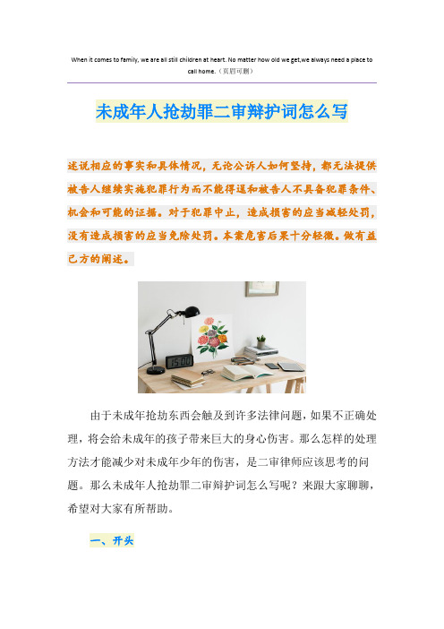 未成年人抢劫罪二审辩护词怎么写