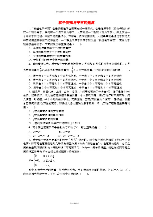 高中物理第四章从原子核到夸克4.4粒子物理与宇宙的起源课后训练沪科版选修3_56