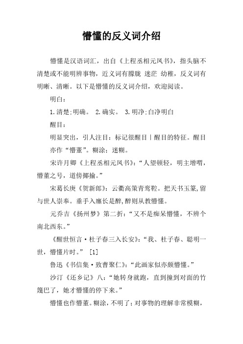 懵懂的反义词介绍