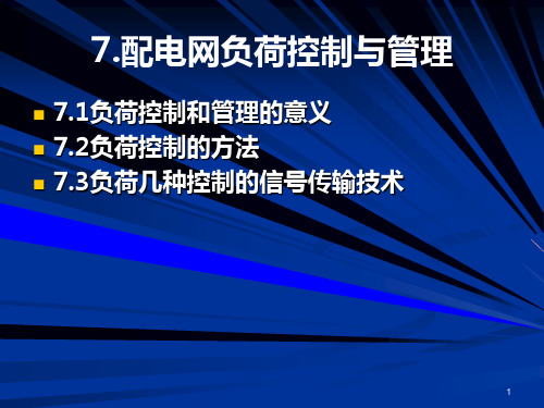 配电网负荷控制与管理