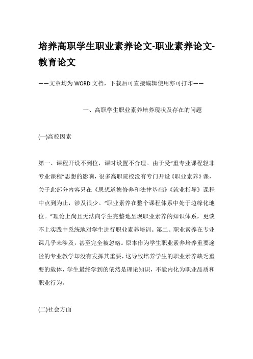培养高职学生职业素养论文-职业素养论文-教育论文