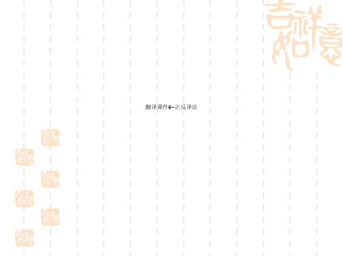 翻译课件6--正反译法