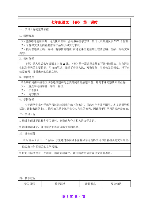 人教初中语文七上《11春》word教案 (7)