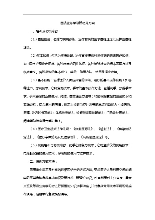 医院业务学习活动月方案