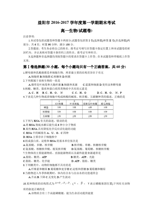 湖南省益阳市2016-2017学年度高一上学期期末考试生物试题