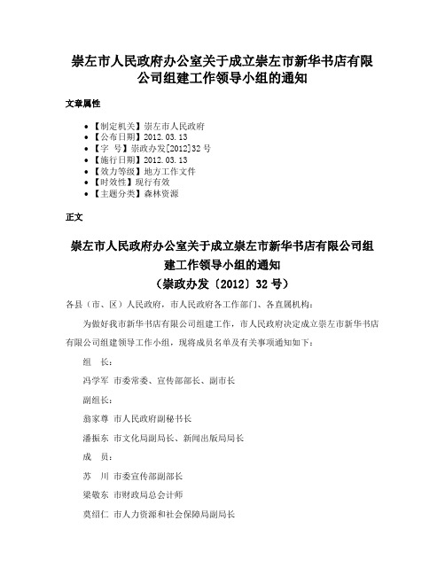 崇左市人民政府办公室关于成立崇左市新华书店有限公司组建工作领导小组的通知