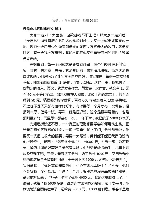 我是小小理财家作文（通用20篇）