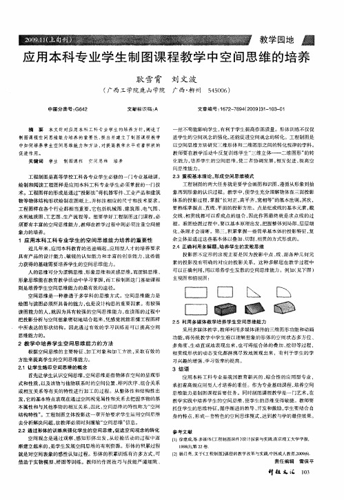 应用本科专业学生制图课程教学中空间思维的培养