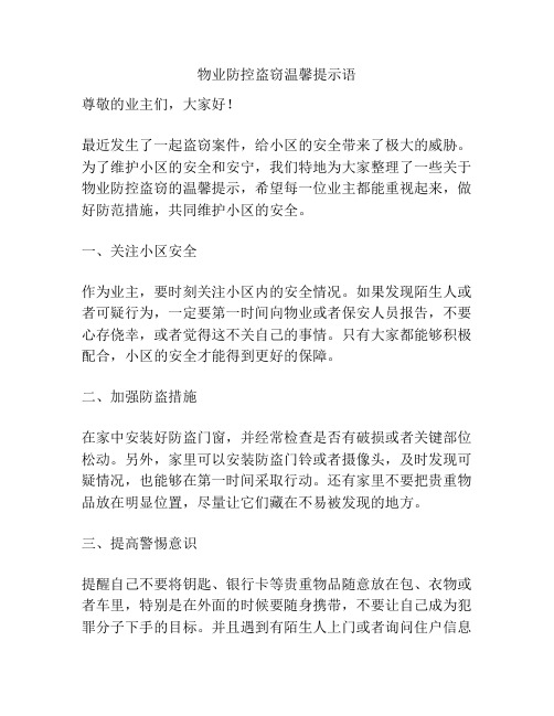 物业防控盗窃温馨提示语