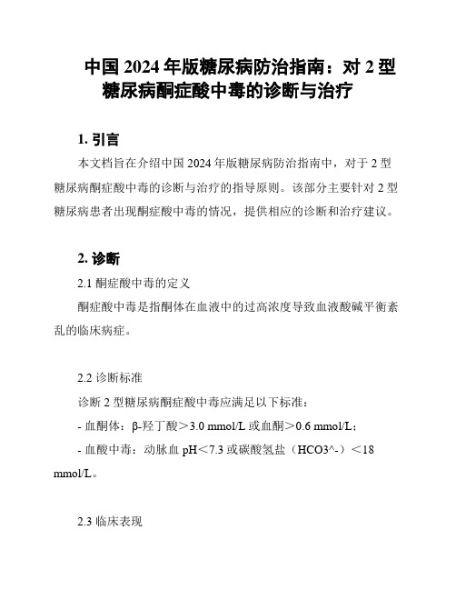 中国2024年版糖尿病防治指南：对2型糖尿病酮症酸中毒的诊断与治疗