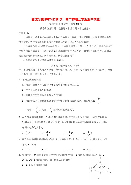 四川省蓉城名校2017_2018学年高二物理上学期期中试题