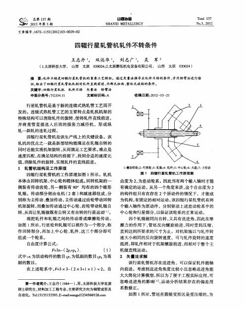 四辊行星轧管机轧件不转条件