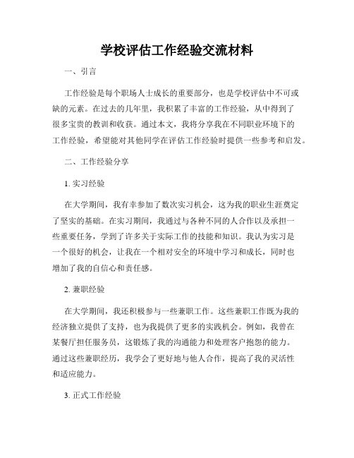 学校评估工作经验交流材料