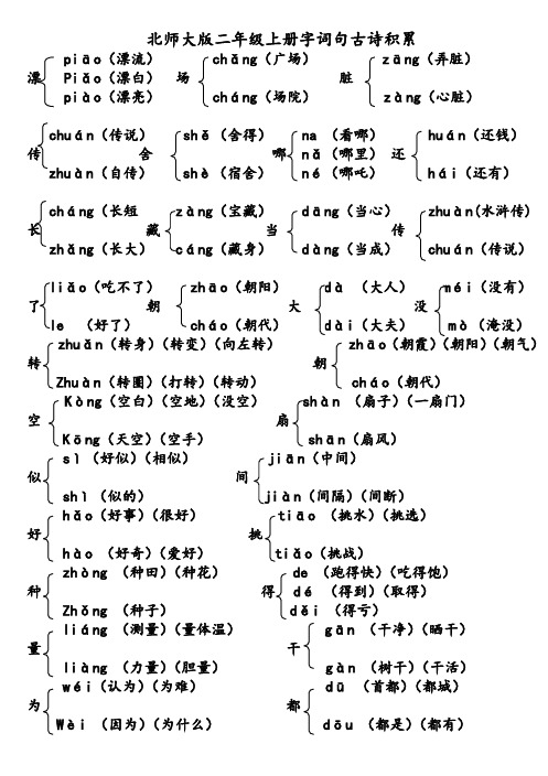 B5北师大版二年级上册多音字词语古诗句积累