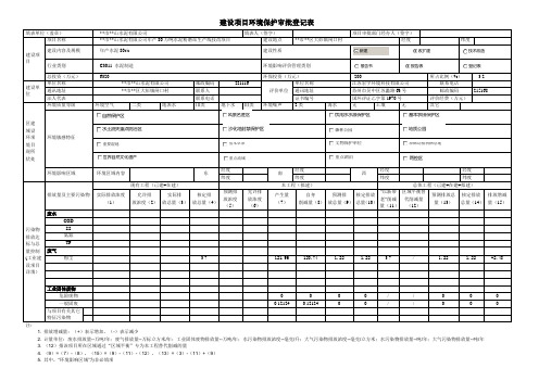 建设项目环境保护审批登记表