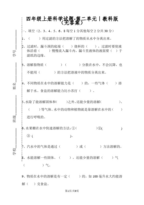 四年级上册科学试题第二单元 溶解  教科版