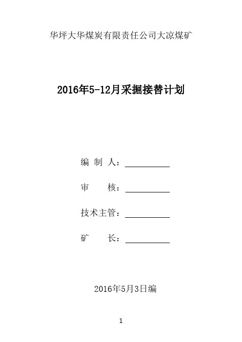 2016年采掘接替计划