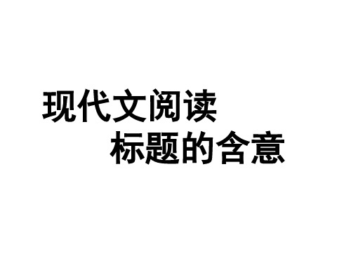 标题的含义、意蕴和作用