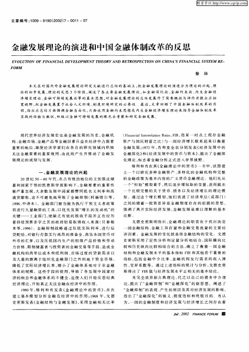 金融发展理论的演进和中国金融体制改革的反思