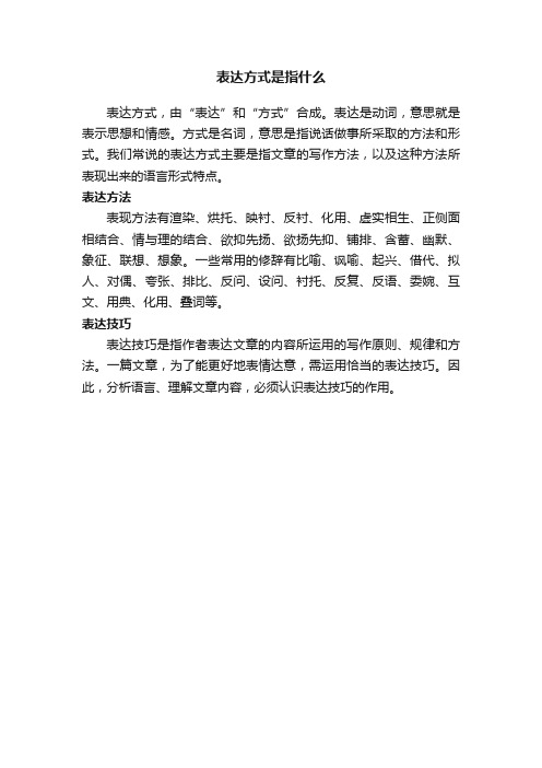 表达方式是指什么