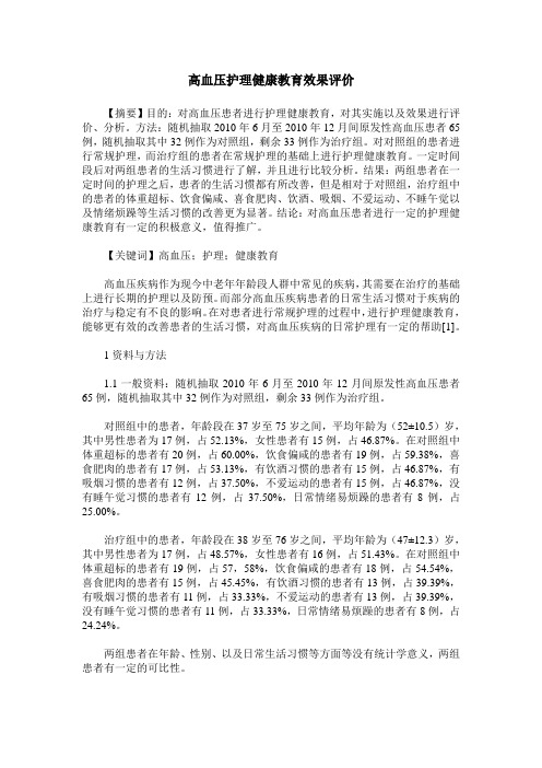 高血压护理健康教育效果评价