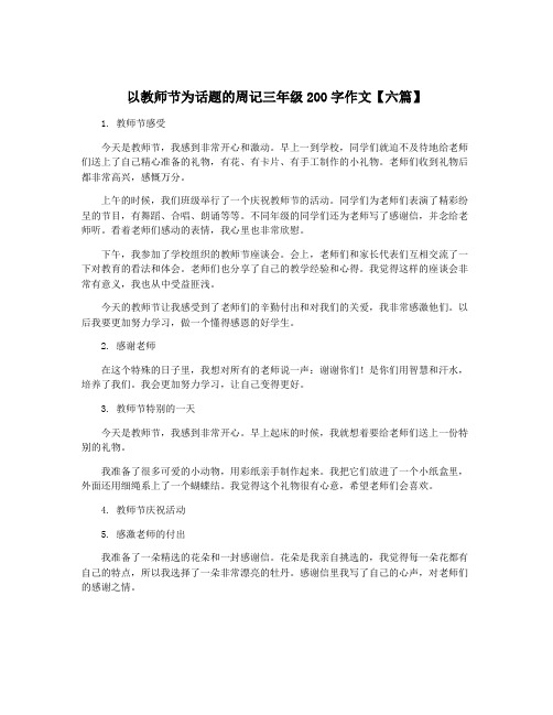 以教师节为话题的周记三年级200字作文【六篇】