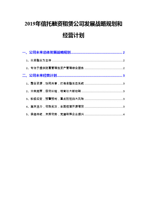 2019年信托融资租赁公司发展战略和经营计划