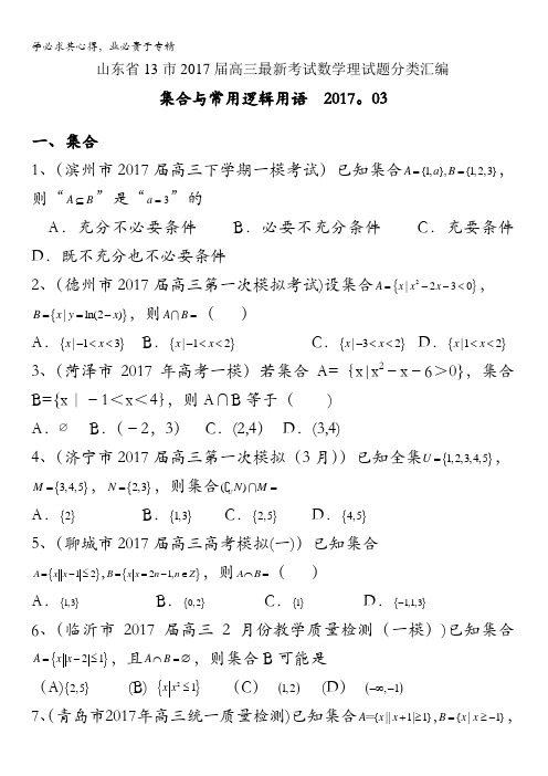 山东省13市2017届高三最新考试数学理试题分类汇编：集合与常用逻辑用语含答案