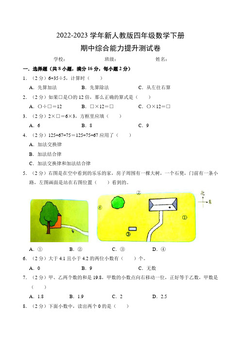 2022-2023学年新人教版四年级数学下册期中综合能力提升测试卷(附参考答案)