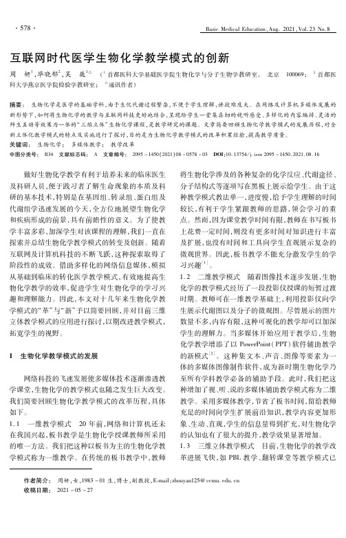 互联网时代医学生物化学教学模式的创新