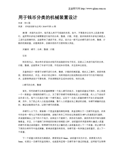 用于钱币分类的机械装置设计