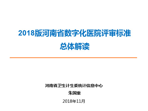 2018版河南数字化医院评审标准