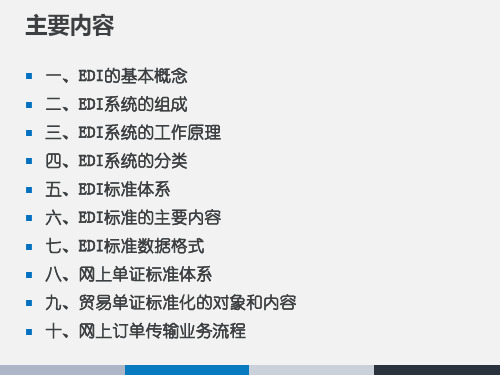 EDI及网上单证基础知识讲解