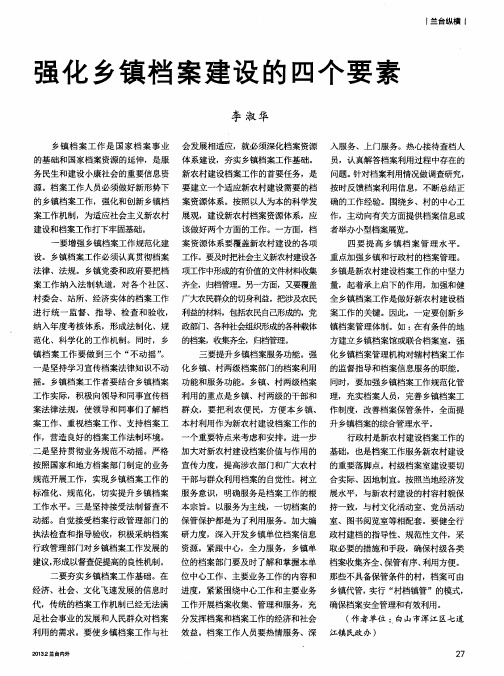 强化乡镇档案建设的四个要素