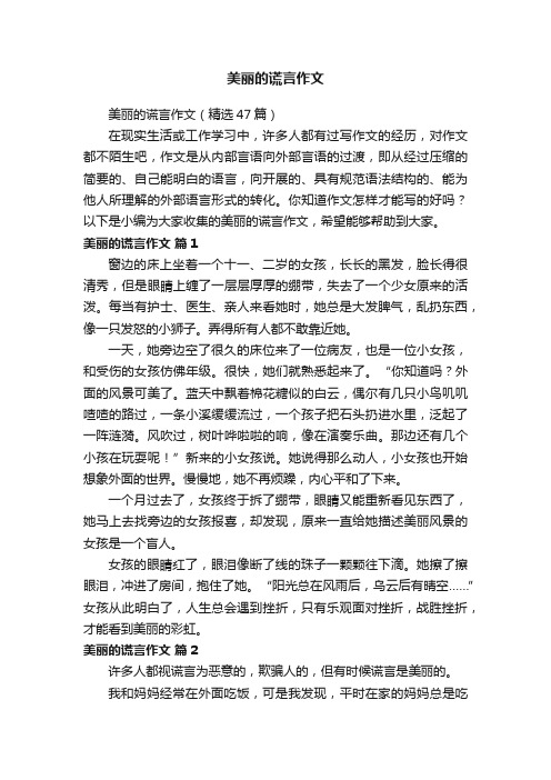 美丽的谎言作文（精选47篇）