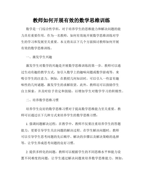 教师如何开展有效的数学思维训练