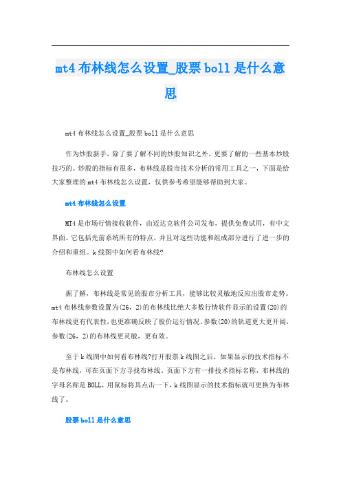 mt4布林线怎么设置_股票boll是什么意思