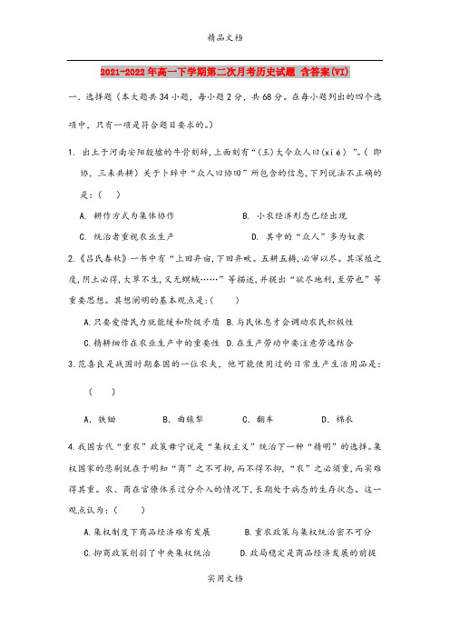 2021-2022年高一下学期第二次月考历史试题 含答案(VI)