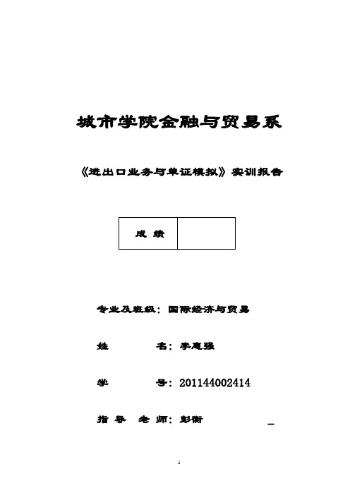 《进出口业务与单证模拟》实训报告