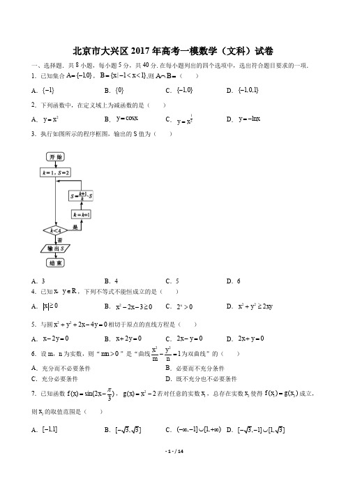 【北京市大兴区】2017年高考一模数学(文科)试卷及答案解析